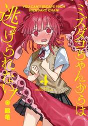 ミズダコちゃんからは逃げられない！　４