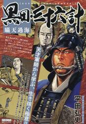 黒田・三十六計　瞞天過海