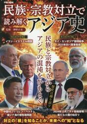 民族・宗教対立で読み解くアジア史