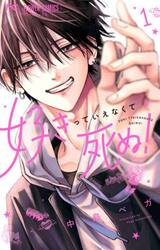 好きっていえなくて死ぬ！　１