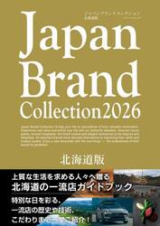 Ｊａｐａｎ　Ｂｒａｎｄ　Ｃｏｌｌｅｃｔｉｏｎ２０２６北海道版