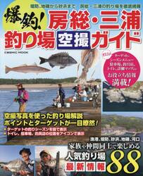爆釣！房総・三浦釣り場空撮ガイド　家族や仲間同士で楽しめる人気釣り場最新情報８８
