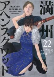 満州アヘンスクワッド　２２