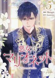 悪女はマリオネット　５