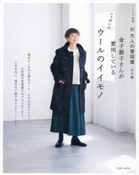 新大人の普段着　秋冬編