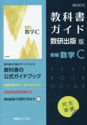 教科書ガイド数研版７１０　新編数学Ｃ