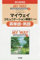 三省堂版３３４マイウェイＣ１英単語・熟語