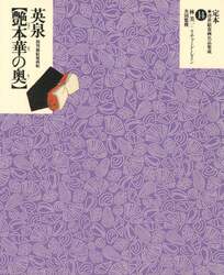 春画　浮世絵 定本・浮世絵春画名品集成 １４/林 美一 編著 本 ： オンライン書店e-hon