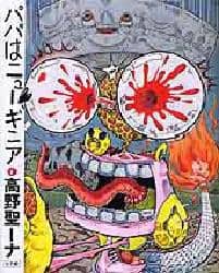 高野聖ーナ パパはニューギニア パパはニュ－ギニア 1 / 高野聖－ナ - 紀伊國屋書店ウェブ
