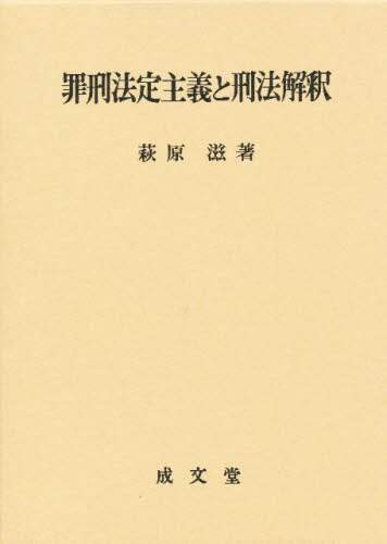 罪刑法定主義と刑法解釈   /成文堂/萩原滋（単行本） 罪刑法定主義と刑法解釈 | 萩原 滋 |本 | 通販 | Amazon