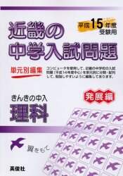 きんきの中入 標準編理科 2015年度受験用 (近畿の中学入試シリーズ) 近畿の中学入試(標準編)理科 2025年度受験用 (近畿の中学入試