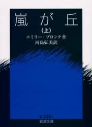 嵐が丘　上