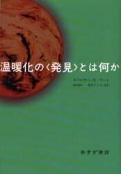 温暖化の〈発見〉とは何か