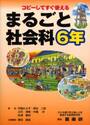まるごと社会科　コピーしてすぐ使える　６年