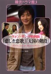 悲しき恋歌』『天国の階段』 クォン・サンウ特別版/楊希彬と