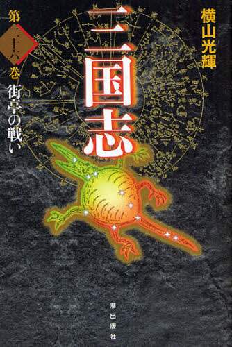 三国志 第26巻 愛蔵版/横山光輝／著 本 ： オンライン書店e-hon