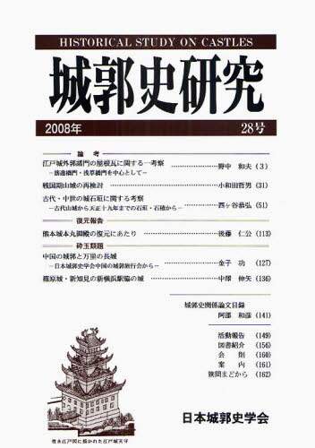 城郭史研究 ３７号（２０１７年）/日本城郭史学会（単行本（ソフトカバー）） 城郭史研究 39号（2019年） / 日本城郭史学会 / 東京堂