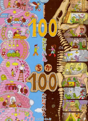 １００かいだてのいえ　ちか１００　全２冊