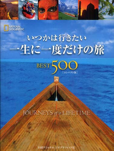 いつかは行きたい一生に一度だけの旅ＢＥＳＴ５００　ＮＡＴＩＯＮＡＬ　ＧＥＯＧＲＡＰＨＩＣ　コンパクト版