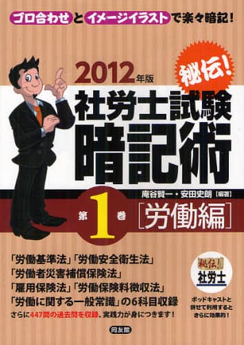 特価品セ 秘伝！社労士試験暗記術 ゴロ合わせとイメージイラストで楽々 資格+検定