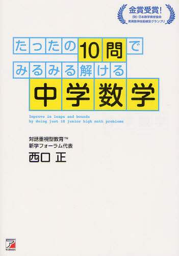 たったの１０問でみるみる解ける中学数学