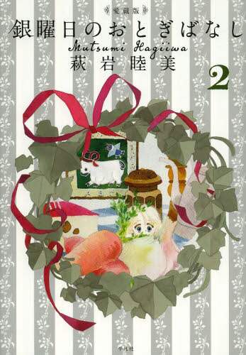 楽天市場】萩岩睦美（本・雑誌・コミック）の通販