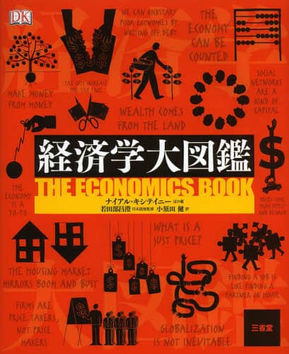 経済学大図鑑