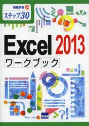 Ｅｘｃｅｌ　２０１３ワークブック　ステップ３０