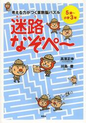 考える力がつく算数脳パズル迷路なぞぺ〜　５歳〜小学３年