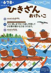 ひきざんおけいこ　６・７・８歳