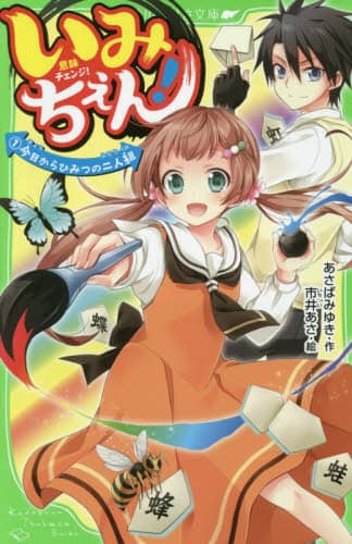 いみちぇん！　１