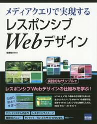 メディアクエリで実現するレスポンシブＷｅｂデザイン