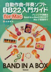 自動作曲・伴奏ソフトＢＢ２２　ｆｏｒ　Ｍａｃ入門ガイド　アレンジや演奏はＢａｎｄ‐ｉｎ‐ａ‐ＢｏｘにまかせてＭａｃで音楽作り