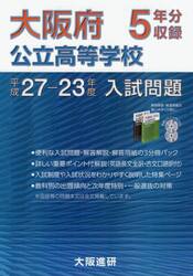 大阪府公立高等学校入試問題・解答解説・解答用紙　前期・後期選抜　平成２７−２３年度入試　３巻セット