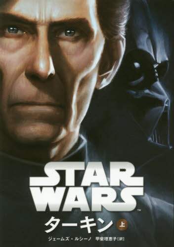 ＳＴＡＲ　ＷＡＲＳターキン　上