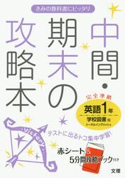 中間・期末の攻略本英語　学校図書版トータルイングリッシュ　１年