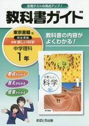 教科書ガイド新編新しい科学　１年