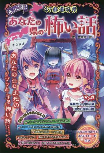ホンこわ 47都道府県あなたの県の怖い話 並木伸一郎 作 本 オンライン書店e Hon