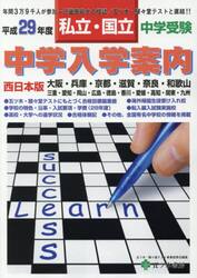 中学入学案内　中学受験私立・国立　平成２９年度西日本版