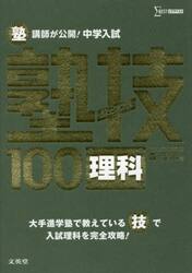 塾講師が公開！中学入試塾技１００理科
