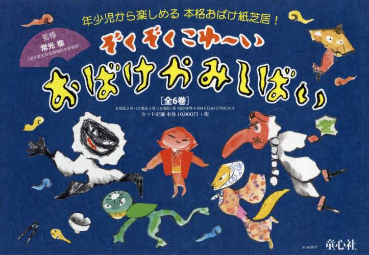 ぞくぞくこわ いおばけかみしばい 6巻セット 常光徹 監修 本 オンライン書店e Hon