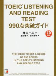 ＴＯＥＩＣ　ＬＩＳＴＥＮＩＮＧ　ＡＮＤ　ＲＥＡＤＩＮＧ　ＴＥＳＴ　９９０点突破ガイド
