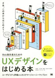 Ｗｅｂ制作者のためのＵＸデザインをはじめる本　ユーザビリティ評価からカスタマージャーニーマップまで