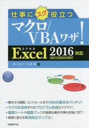 仕事にスグ役立つマクロ／ＶＢＡワザ！
