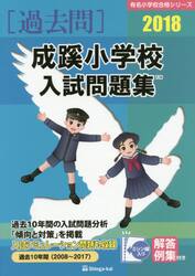 成蹊小学校入試問題集　過去１０年間　２０１８