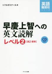 早慶上智への英文読解　レベル２
