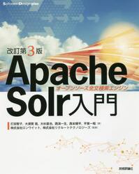 Ａｐａｃｈｅ　Ｓｏｌｒ入門　オープンソース全文検索エンジン