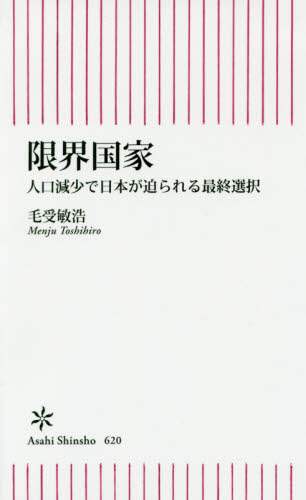 限界国家　人口減少で日本が迫られる最終選択