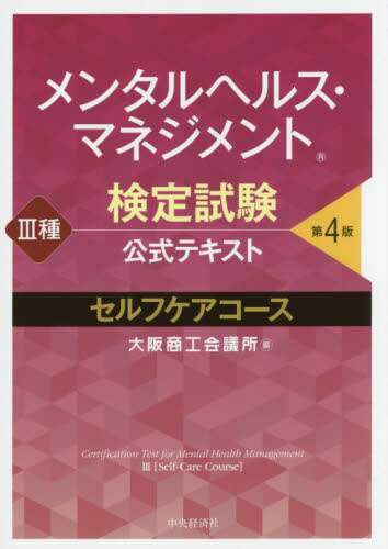 メンタルヘルス・マネジメント検定試験公式テキスト３種セルフケアコース