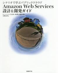Ａｍａｚｏｎ　Ｗｅｂ　Ｓｅｒｖｉｃｅｓ設計＆開発ガイド　シナリオで学ぶパブリッククラウド